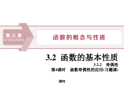 人教高中数学必修一A版《函数的基本性质》函数的概念与性质说课复习(第4课时函数奇偶性的应用)