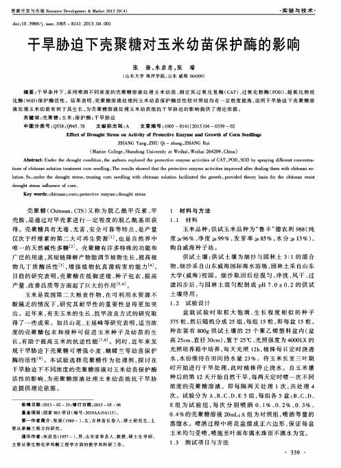 干旱胁迫下壳聚糖对玉米幼苗保护酶的影响