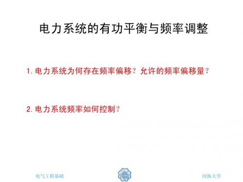 电力系统有功功率与频率调整(孙)