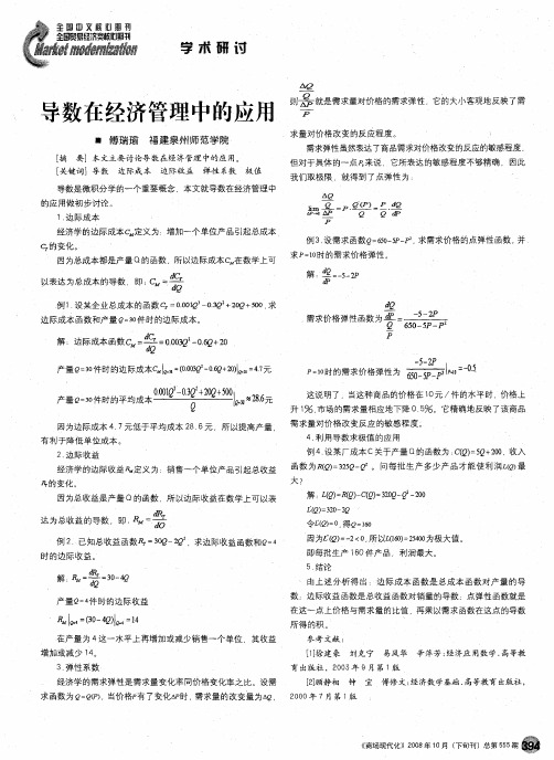 导数在经济管理中的应用