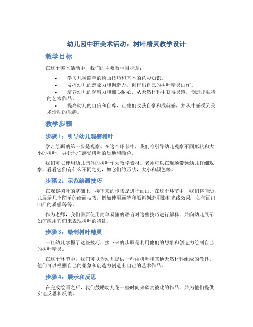 幼儿园中班美术活动：树叶精灵教学设计【含教学反思】