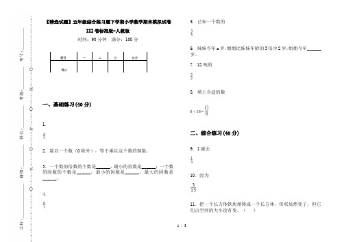 【精选试题】五年级综合练习题下学期小学数学期末模拟试卷III卷标准版-人教版