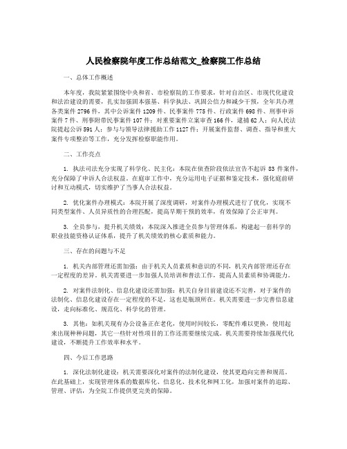 人民检察院年度工作总结范文_检察院工作总结