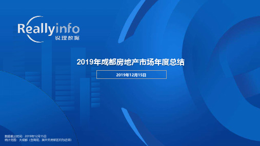 【房地产年报】2019年成都房地产市场年报-锐理