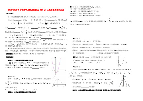 2019-2020年中考数学思维方法讲义 第8讲 二次函数图象的应用