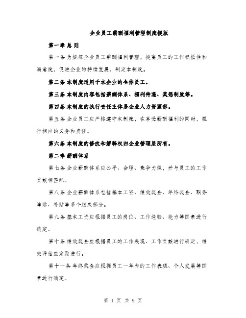 企业员工薪酬福利管理制度模版（三篇）