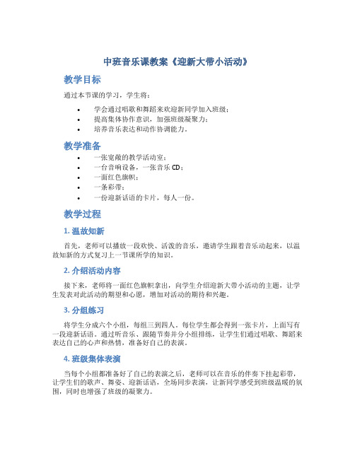 中班音乐课教案《迎新大带小活动》