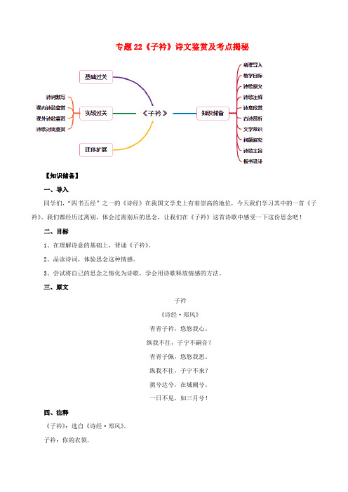 2020年部编版八年级语文下册古诗词《子衿》诗文鉴赏及考点