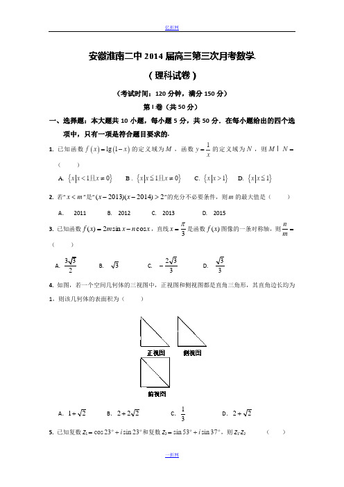 安徽省淮南二中2014届高三上学期第三次月考 数学(理)试题 Word版无答案