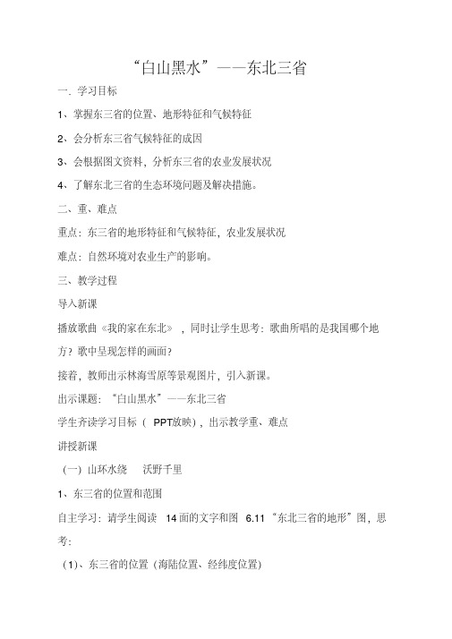 人教版地理八年级下册6.2白山黑水-东北三省教案