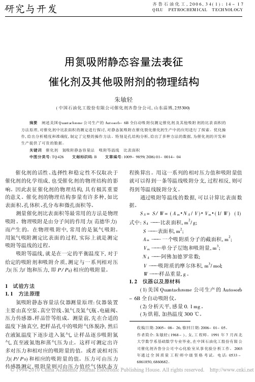 用氮吸附静态容量法表征催化剂及其他吸附剂的物理结构