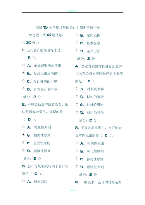 东财15秋学期《基础会计》期末考核作业