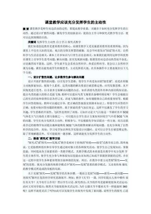 课堂教学应该充分发挥学生的主动性