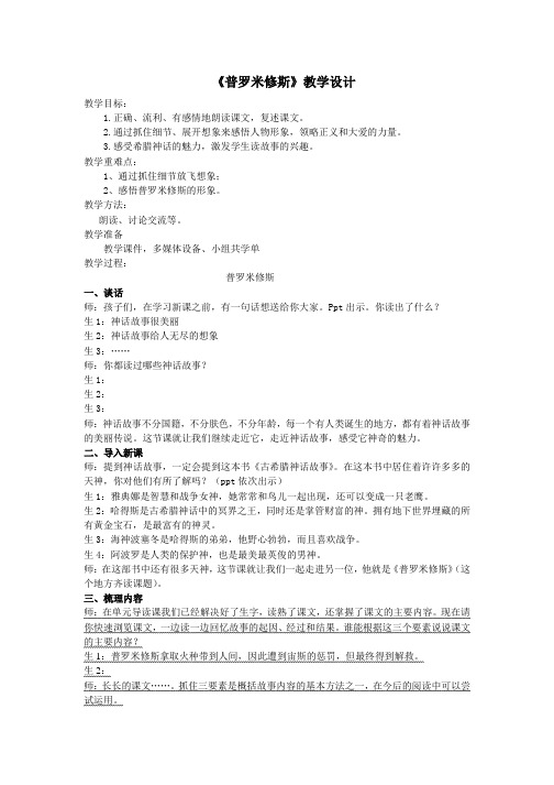 《普罗米修斯》主题学习教学设计一等奖第一名