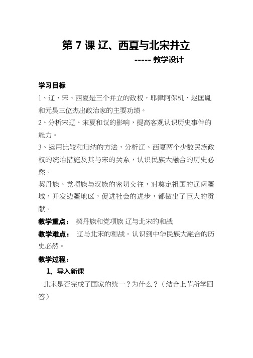 初中历史《辽、西夏与北宋的并立1(1)》优质课教案、教学设计