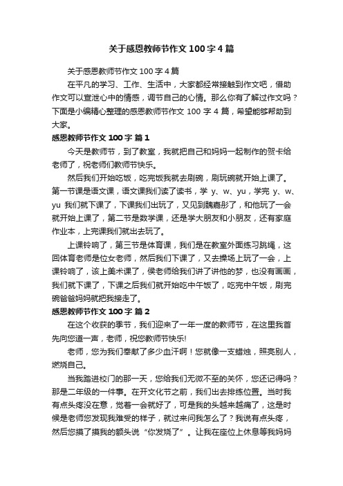 关于感恩教师节作文100字4篇