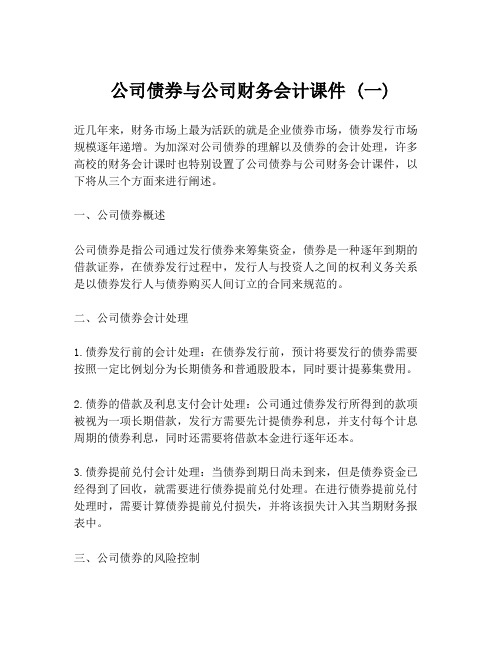 公司债券与公司财务会计课件 (一)