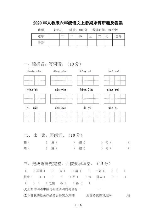 2020年人教版六年级语文上册期末调研题及答案