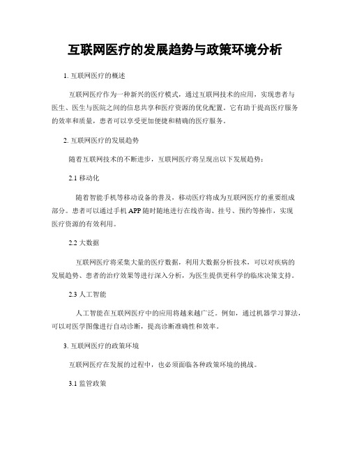 互联网医疗的发展趋势与政策环境分析