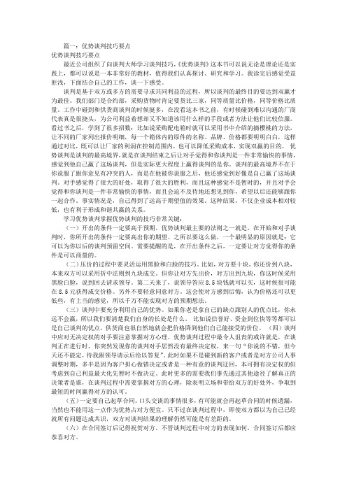 阐述优势谈判技巧(共3篇)