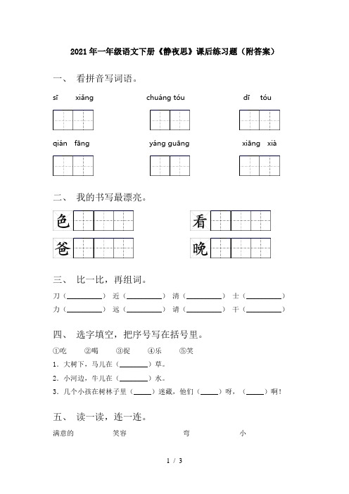 2021年一年级语文下册《静夜思》课后练习题(附答案)