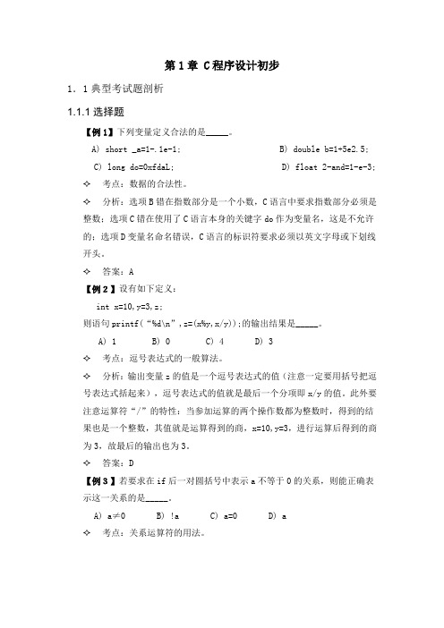 C语言各章节单元测试题及答案——C程序设计初步