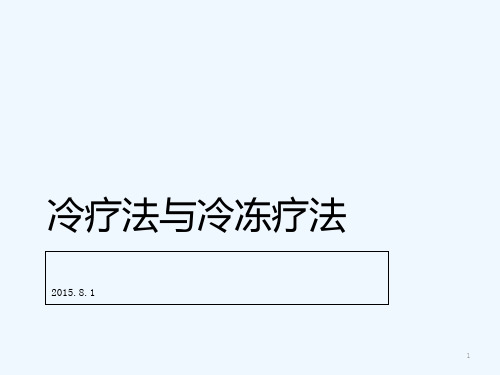 冷疗法与冷冻疗法课件