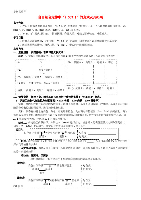 【小初高学习】高考生物一轮复习 自由组合定律中“9331”的变式及其拓展导学案(无答案)新人教版必修