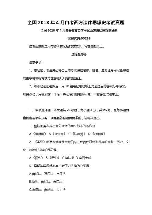 【自考真题】全国2018年4月自考西方法律思想史考试真题含参考答案附马列真题(自考必备) (3)