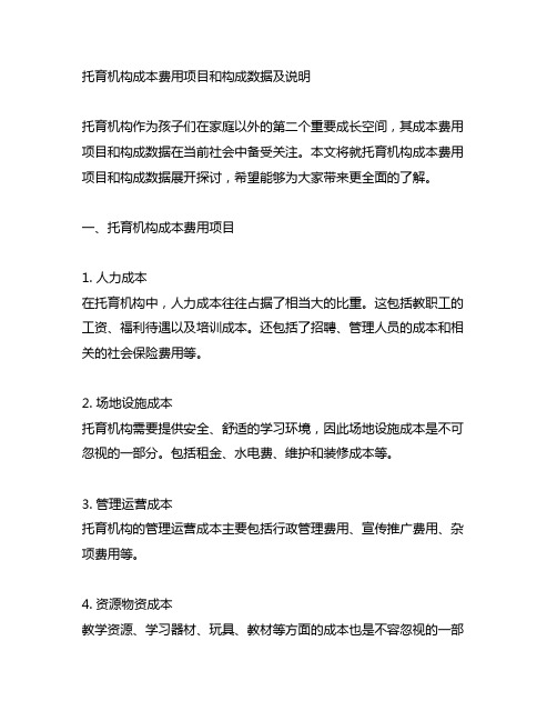 托育机构成本费用项目和构成数据及说明