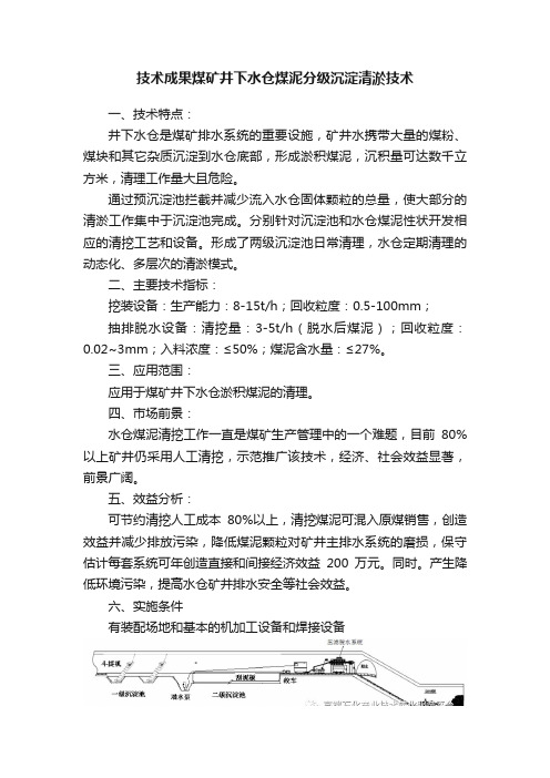 技术成果煤矿井下水仓煤泥分级沉淀清淤技术