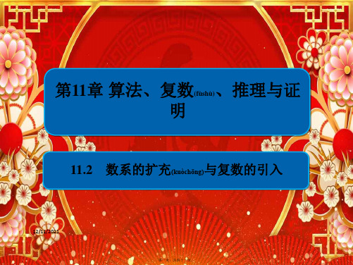 高考数学一轮复习 第11章 算法、复数、推理与证明 11.2 数系的扩充与复数的引入课件 文