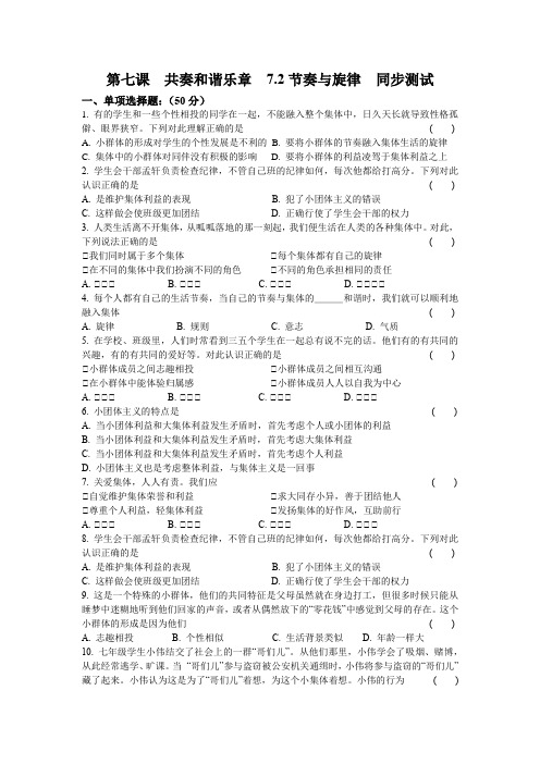 _7.2节奏与旋律  同步测试   2020-2021学年人教版道德与法治七年级下册 