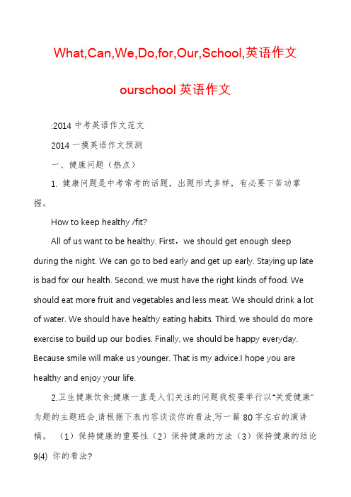 What,Can,We,Do,for,Our,School,英语作文ourschool英语作文