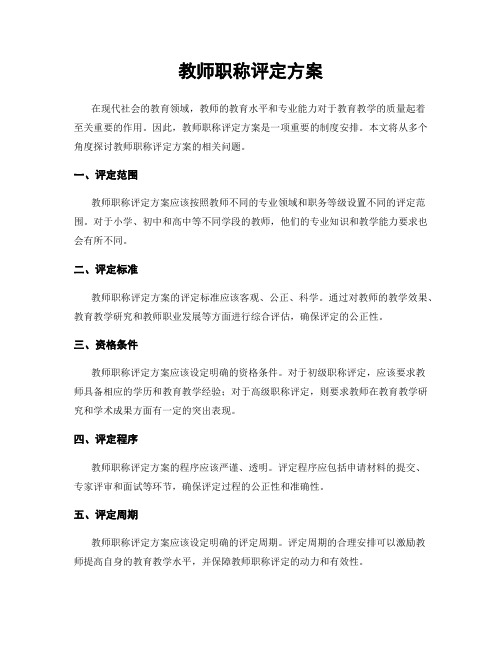 教师职称评定方案