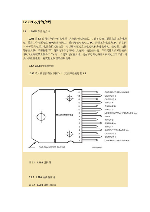 (完整版)L298N芯片的介绍