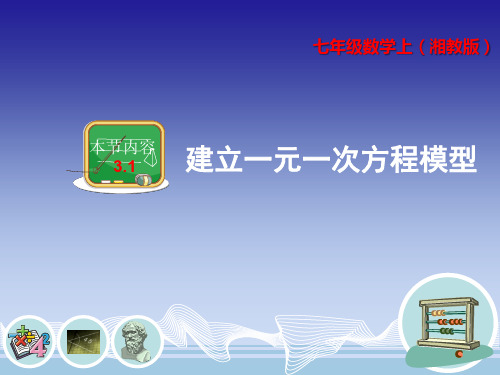 人教版七年级数学上册《三章 一元一次方程 3.1 从算式到方程 阅读与思考 “方程”史话》示范课课件_1