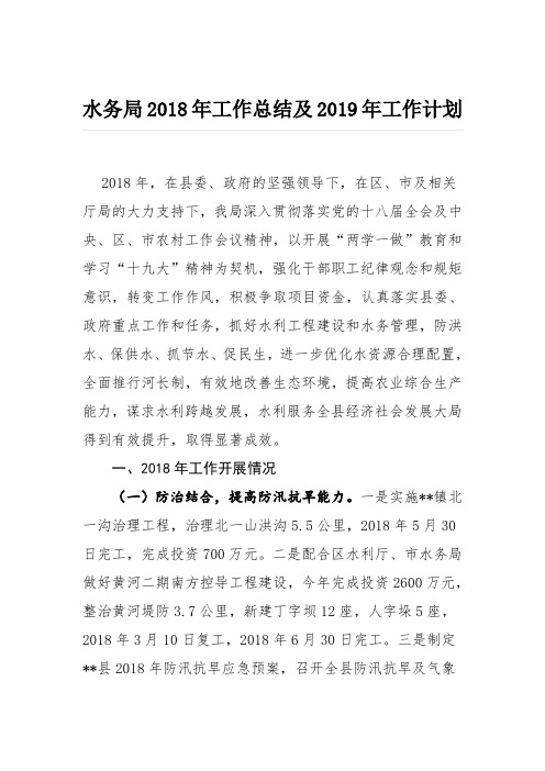 12-水务局2018年工作总结及2019年工作计划