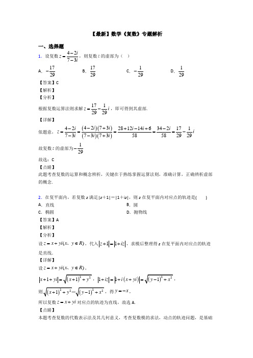 高考数学压轴专题新备战高考《复数》分类汇编及答案