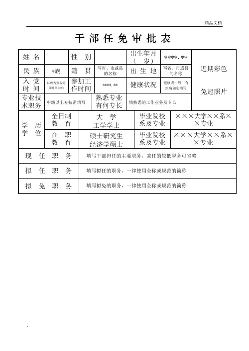 干部任免审批表(范本)