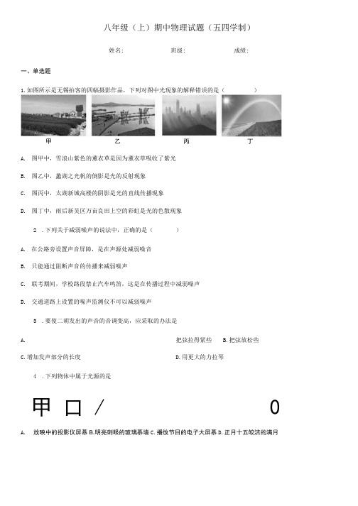 八年级(上)期中物理试题(五四学制).docx