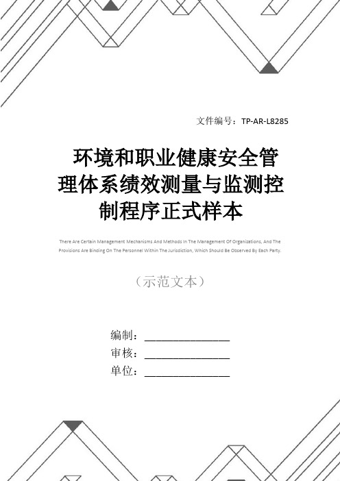 环境和职业健康安全管理体系绩效测量与监测控制程序正式样本