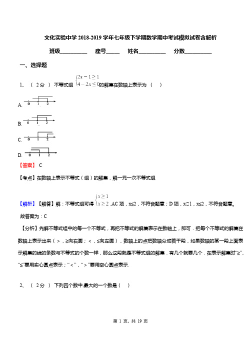 文化实验中学2018-2019学年七年级下学期数学期中考试模拟试卷含解析