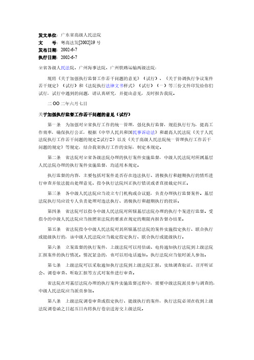 【免费下载】粤高法发19号广东省高级人民法院关于印发关于加强执行监督工作若干问题的意见等三份文件的通知