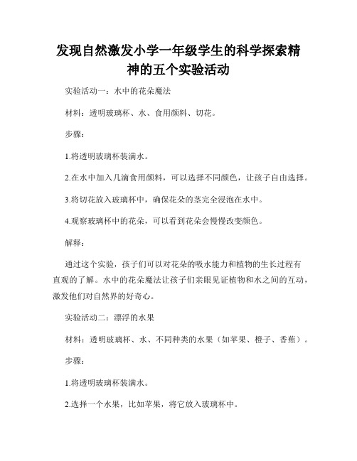 发现自然激发小学一年级学生的科学探索精神的五个实验活动