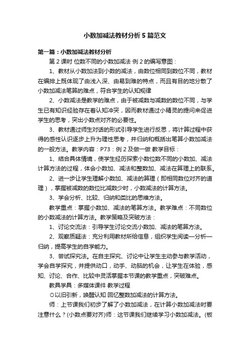 小数加减法教材分析5篇范文