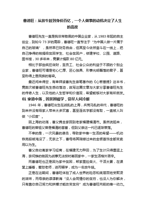 曹德旺：从放牛娃到身价百亿，一个人做事的动机决定了人生的高度