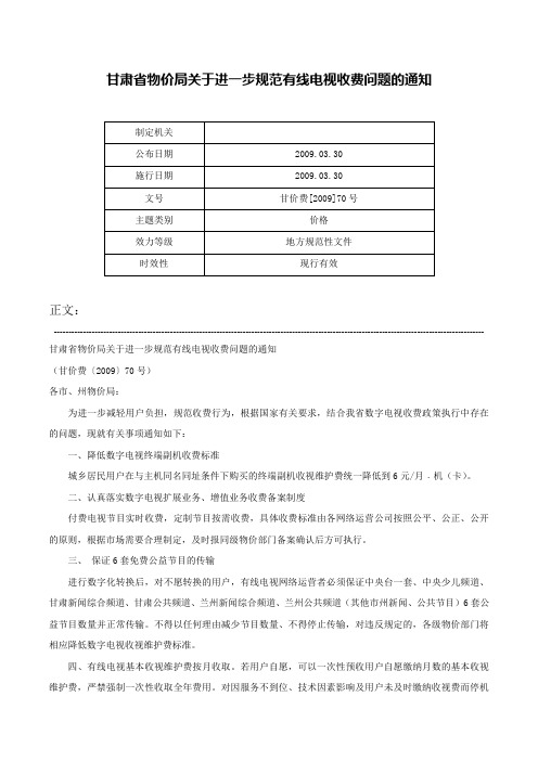 甘肃省物价局关于进一步规范有线电视收费问题的通知-甘价费[2009]70号