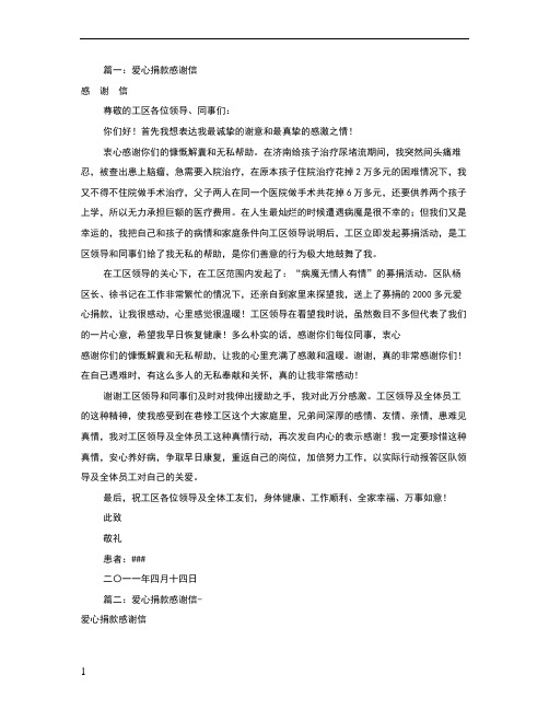 公司爱心捐款感谢信(共10篇)