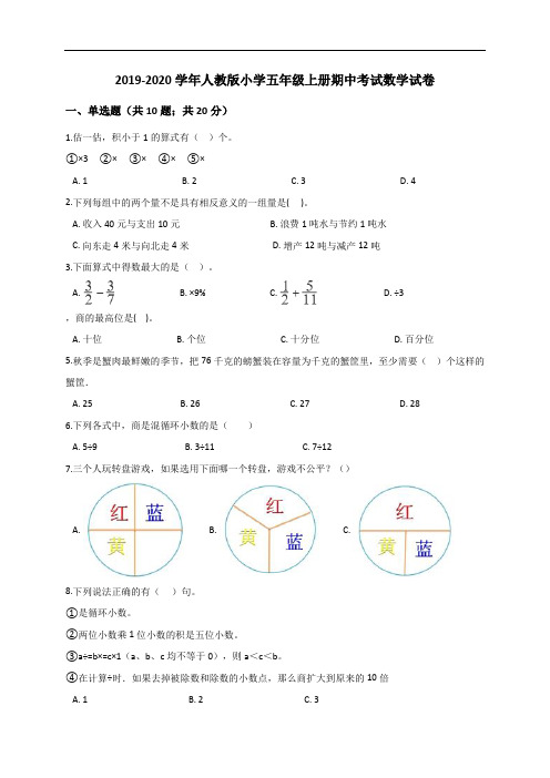 五年级上册数学试题 2019-2020学年小学期中考试数学试卷 (3)人教新课标(有答案)